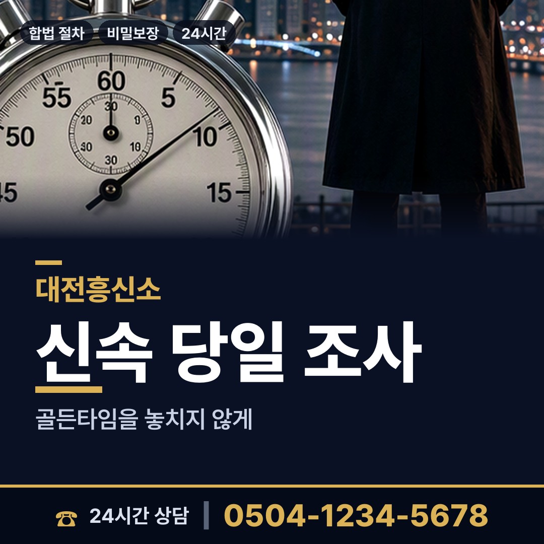 대전 문화1동 평판조사 상담 안내