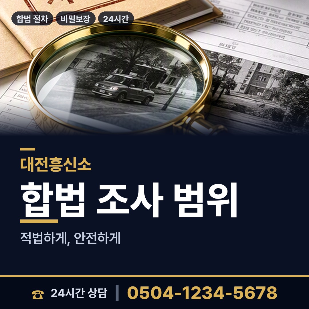 대전 문화1동 산업스파이조사 상담 안내